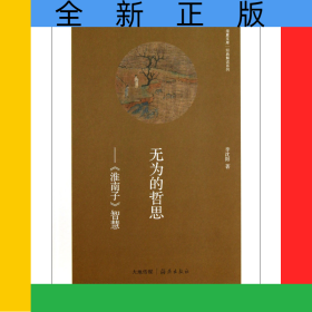 無(wú)為的哲思--淮南子智慧/經(jīng)典解讀系列/華夏文庫(kù)