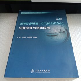 医用影像设备（CT/MR/DSA）成像原理与临床应用（第2版）（全国医用设备使用人员业务能力考评