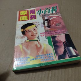 家庭用药小百科