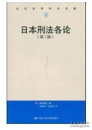 日本刑法各论 （第三版）