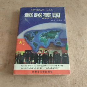 超越美国. 美国神话的终结