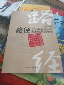 路径 河北省县级工会达标创优启示录