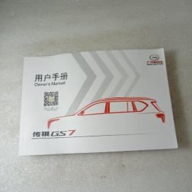 传祺GS7用户手册