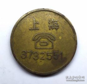 民国上海大世界公话代用币
