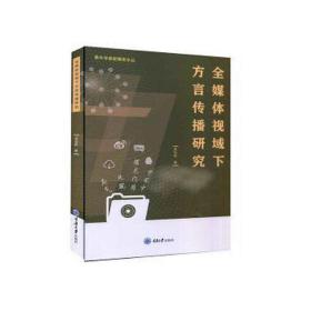 全媒体视域下方言传播研究/青年学者新媒体文丛 大中专文科语言文字 周怡帆 新华正版