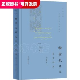 柳宗元诗文鉴赏辞典(珍藏本)