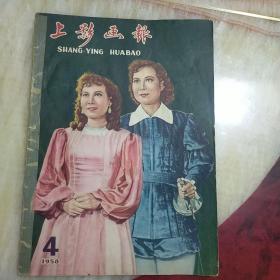 上影画报（1958/4）