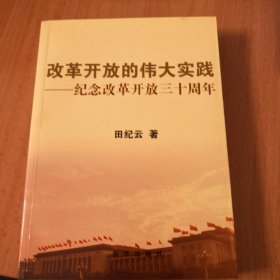 签名：纪念改革开放三十周年改革开放的伟大实践（签名版）