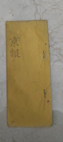 15．京報，国事京城日日報，同治元年九月初六日一册全，宗人府谨，奏为请旨，事据镶蓝旗宗师载寯等呈诉自卖私置住房，经辅国公载岱拦阻等情一案，查载寯所称伊等现住房间三所曾于道光十九年间经宗人府查验契纸分断明晰，除正所府第以神殿西厢房后檐为止，墙迤东随爵归公载岱，墙迤西尚有三所系十房自置私产，仍归十房居住，既蒙断明定立界限，系私产无疑，自当住卖均由自便，不与该公相干，而该公坚执己见，一味拦阻……