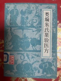 类编朱氏集验医方（馆藏）