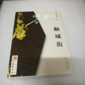 顺城街