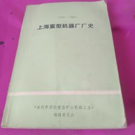 上海重型机器厂厂史（1949-1983）