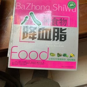 八种食物降血脂