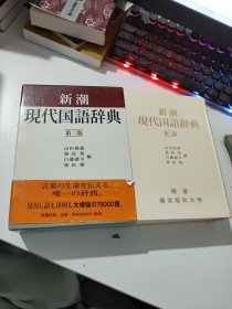 新潮现代国语辞典 第二版 软精装 带盒