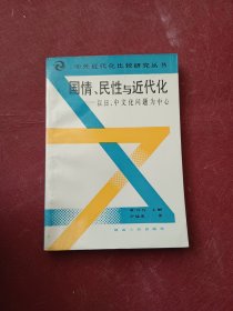 国情、民性与近代史