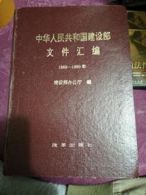中华人民共和国建设部文件汇编（19881990）