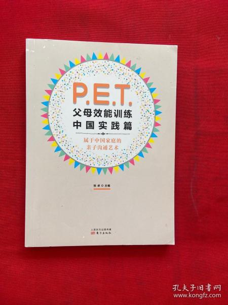 P.E.T.父母效能训练中国实践篇