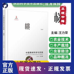 中國果樹科學(xué)與實(shí)踐-桃 9787536985322