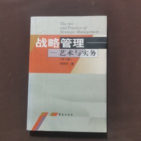 战略管理：艺术与务实