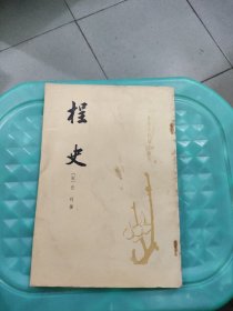 宋史料笔记丛刊:挰史