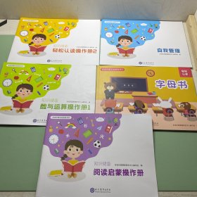 多宝乐园互动游戏书：知识储备数与运算操作册1、轻松认读操作册2、自我管理、知识储备阅读启蒙操作册、字母书
5本合售
其中数与运算操作手册1有笔记