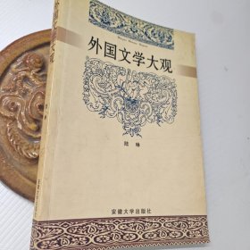 外國文學(xué)大觀0.99元