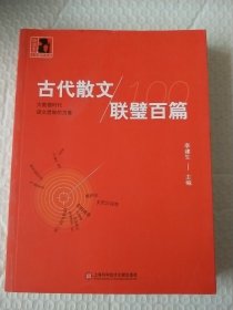 中学生人生教育丛书：古代散文联璧百篇