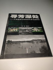 寻芳深处 : 大观楼周边老昆明私家花园探秘