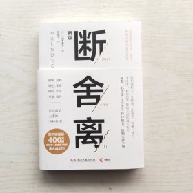 断舍离（新版随书附赠真人实拍断舍离实践手册）