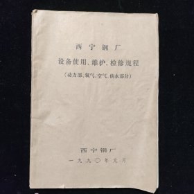 西宁钢厂设备使用、维护、检修规程（动力部、氧气、空气、供水部分） 收藏佳品