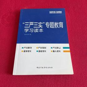 “三严三实”专题教育学习读本