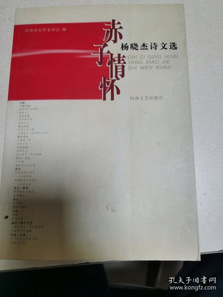 赤子情怀:杨晓杰诗文选
