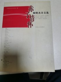 赤子情怀:杨晓杰诗文选