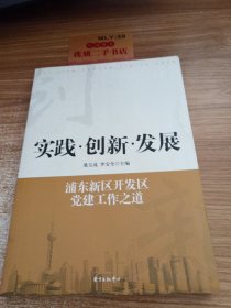 实践·创新·发展：浦东新区开发区党建工作之道