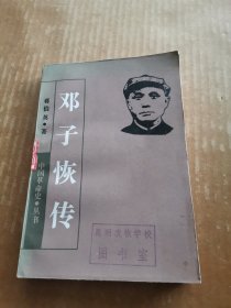 中国革命史丛书：邓子恢传