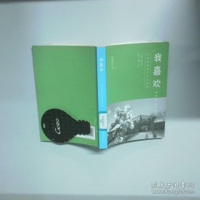 我喜欢 日日新学堂学生作品集  张冬青主编 文化艺术出版社