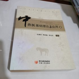 中兽医基础理论与应用
