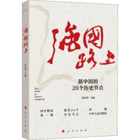 强国路上 中国历史 作者 新华正版