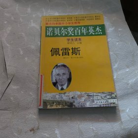 诺贝尔奖百年英杰：佩雷斯（学生读本）