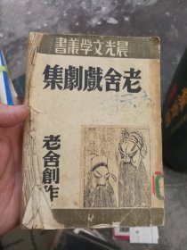 晨光文学丛书《老舍戏剧集》。