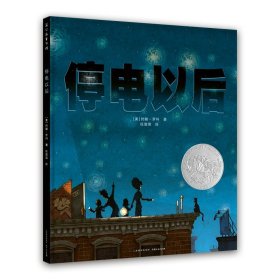 【正版新书】蒲公英童书馆：停电以后