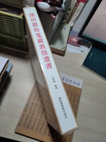 濱田德海蒐藏敦煌遺書