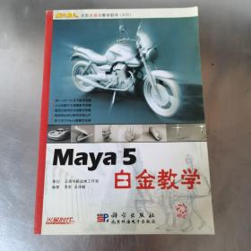 Maya 5白金教学（无光盘）