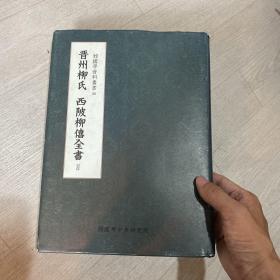 柳僖 文通 文录 书读 精装 全汉字 晋州柳氏