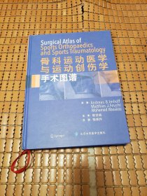 骨科运动医学与运动创伤手术学图谱