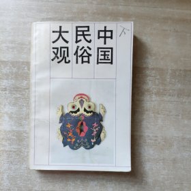 中国民俗大观