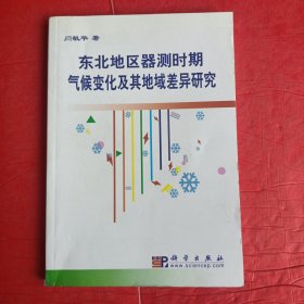 东北地区器测时期气候变化及其地域差异研究