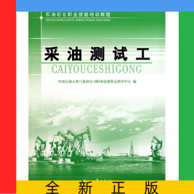 采油测试工(石油石化职业技能培训教程)