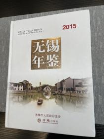 无锡年鉴.2015