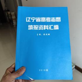 辽宁省高考志愿填报资料汇编2018版